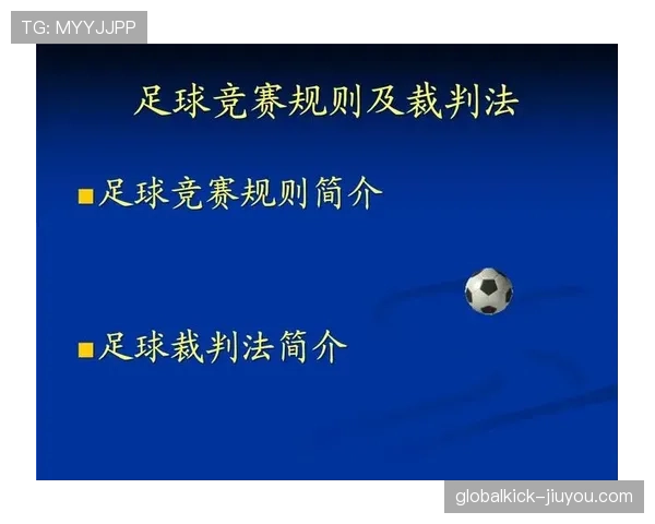 足球装备规则详解：裁判判罚与比赛安全标准解析