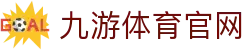 九游体育-官方资讯中心|体育赛事数据与比分服务